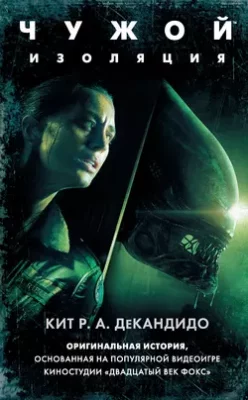 Скачать полную книгу Чужой: Изоляция – Кит Р. А. ДеКандидо онлайн, полностью бесплатно