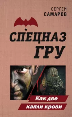 Скачать полную книгу Как две капли крови – Сергей Самаров онлайн, полностью бесплатно