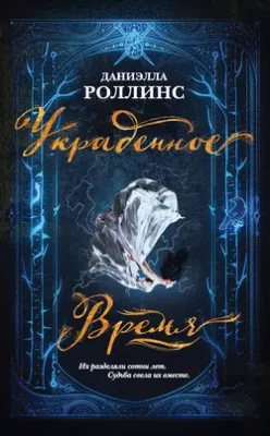 Скачать полную книгу Украденное время – онлайн, полностью бесплатно