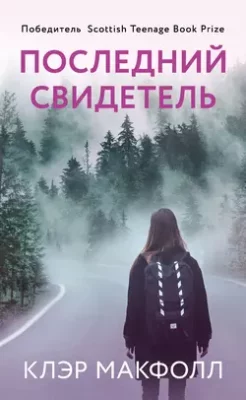 Скачать полную книгу Последний свидетель – Клэр Макфолл онлайн, полностью бесплатно