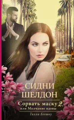 Скачать полную книгу Сидни Шелдон. Сорвать маску-2, или Молчание вдовы – Тилли Бэгшоу онлайн, полностью бесплатно