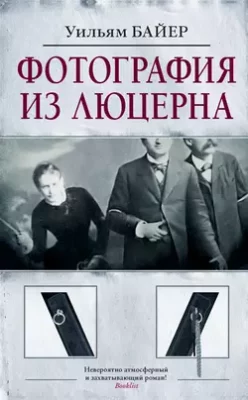Скачать полную книгу Фотография из Люцерна – Уильям Байер онлайн, полностью бесплатно