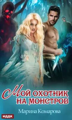 Скачать полную книгу Мой охотник на монстров – Марина Комарова онлайн, полностью бесплатно