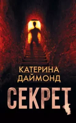 Скачать полную книгу Секрет – Катерина Даймонд онлайн, полностью бесплатно