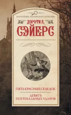 Скачать полную книгу Пять красных селедок. Девять погребальных ударов – Дороти Ли Сэйерс онлайн, полностью бесплатно