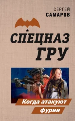 Скачать полную книгу Когда атакуют фурии – Сергей Самаров онлайн, полностью бесплатно