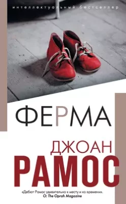 Скачать полную книгу Ферма – онлайн, полностью бесплатно