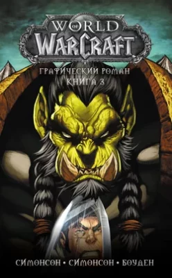 Скачать полную книгу World of Warcraft. Книга 3 – Уолтер Симонсон онлайн, полностью бесплатно
