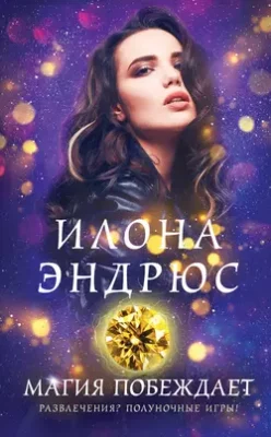 Скачать полную книгу Магия побеждает – Илона Эндрюс онлайн, полностью бесплатно