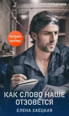 Скачать полную книгу Как слово наше отзовётся – Елена Хаецкая онлайн, полностью бесплатно