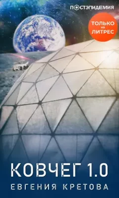 Скачать полную книгу Ковчег 1.0 – Евгения Кретова онлайн, полностью бесплатно