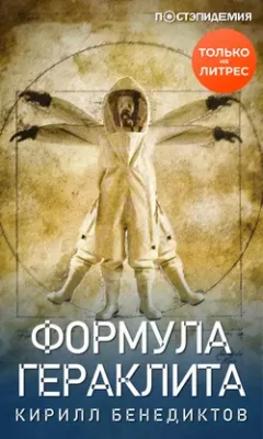 Скачать полную книгу Формула Гераклита – Кирилл Бенедиктов онлайн, полностью бесплатно