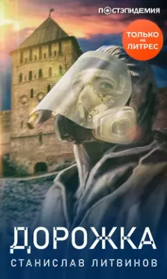 Скачать полную книгу Дорожка – Станислав Литвинов онлайн, полностью бесплатно