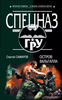Скачать полную книгу Остров Вальгалла – Сергей Самаров онлайн, полностью бесплатно