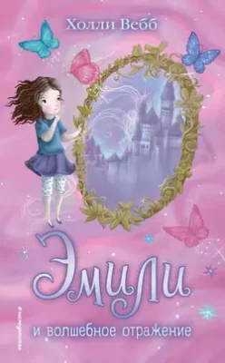 Скачать полную книгу Эмили и волшебное отражение – Холли Вебб онлайн, полностью бесплатно