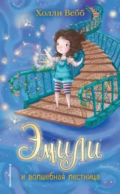 Скачать полную книгу Эмили и волшебная лестница – Холли Вебб онлайн, полностью бесплатно