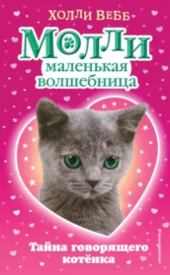 Скачать полную книгу Тайна говорящего котёнка – Холли Вебб онлайн, полностью бесплатно