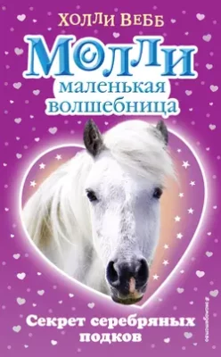 Скачать полную книгу Секрет серебряных подков – Холли Вебб онлайн, полностью бесплатно
