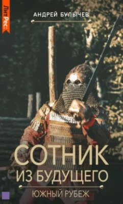 Скачать полную книгу Сотник из будущего. Южный рубеж – Андрей Булычев онлайн, полностью бесплатно