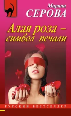 Скачать полную книгу Алая роза – символ печали – Марина Серова онлайн, полностью бесплатно