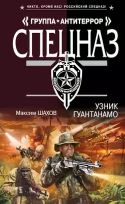 Скачать полную книгу Узник Гуантанамо – Максим Шахов онлайн, полностью бесплатно