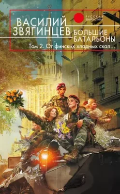 Скачать полную книгу Большие батальоны. Том 2. От финских хладных скал… – Василий Звягинцев онлайн, полностью бесплатно