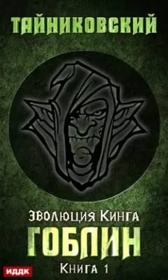Скачать полную книгу Гоблин – Тайниковский онлайн, полностью бесплатно