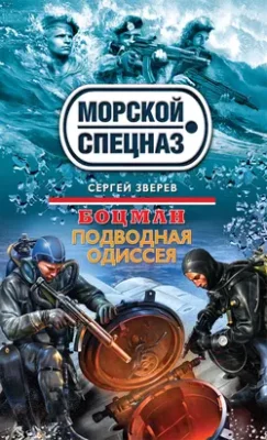 Скачать полную книгу Подводная одиссея – Сергей Зверев онлайн, полностью бесплатно