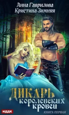 Скачать полную книгу Дикарь королевских кровей. Книга 1. Леди-секретарь – Кристина Зимняя онлайн, полностью бесплатно