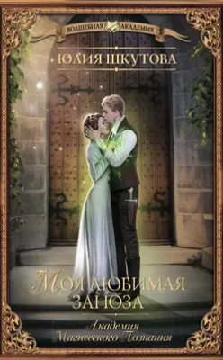 Скачать полную книгу Моя любимая заноза – Юлия Шкутова онлайн, полностью бесплатно