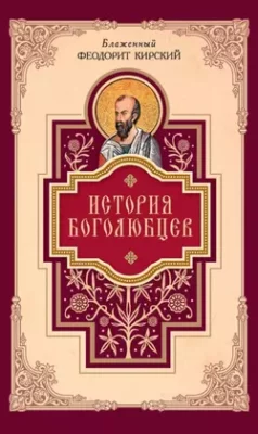 Скачать полную книгу История боголюбцев – онлайн, полностью бесплатно