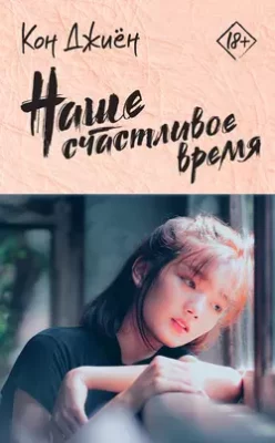 Скачать полную книгу Наше счастливое время – онлайн, полностью бесплатно