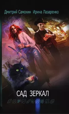 Скачать полную книгу Сад зеркал – Дмитрий Самохин онлайн, полностью бесплатно