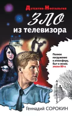 Скачать полную книгу Зло из телевизора – Геннадий Сорокин онлайн, полностью бесплатно