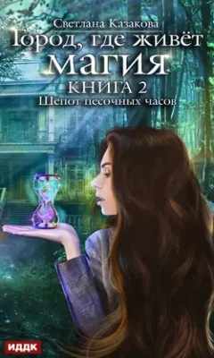 Скачать полную книгу Шёпот песочных часов – Светлана Казакова онлайн, полностью бесплатно
