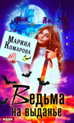 Скачать полную книгу Ведьма на выданье – Марина Комарова онлайн, полностью бесплатно
