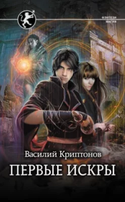 Скачать полную книгу Первые искры – Василий Криптонов онлайн, полностью бесплатно