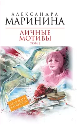 Скачать полную книгу Личные мотивы. Том 2 – Александра Маринина онлайн, полностью бесплатно