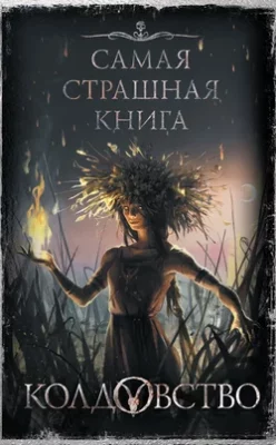 Скачать полную книгу Колдовство – Александр Матюхин онлайн, полностью бесплатно