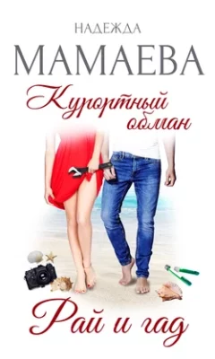 Скачать полную книгу Курортный обман. Рай и гад – Надежда Мамаева онлайн, полностью бесплатно