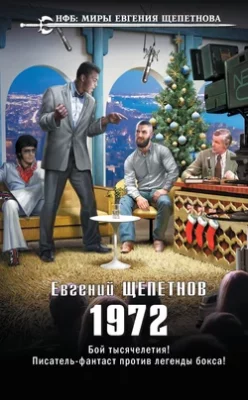 Скачать полную книгу 1972 – Евгений Щепетнов онлайн, полностью бесплатно