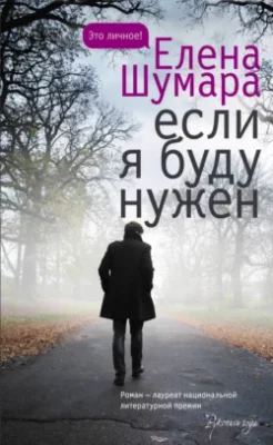 Скачать полную книгу Если я буду нужен – Елена Шумара онлайн, полностью бесплатно