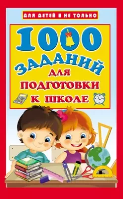 Скачать полную книгу 1000 заданий для подготовки к школе – В. Г. Дмитриева онлайн, полностью бесплатно