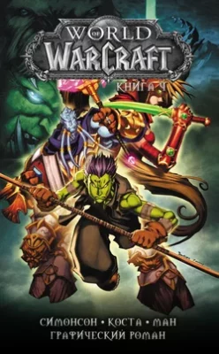 Скачать полную книгу World of Warcraft. Книга 4 – Уолтер Симонсон онлайн, полностью бесплатно