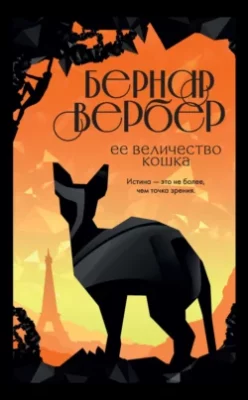 Скачать полную книгу Ее величество кошка – Бернар Вербер онлайн, полностью бесплатно
