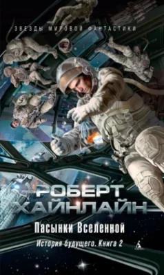 Скачать полную книгу Пасынки Вселенной. История будущего. Книга 2 – Роберт Хайнлайн онлайн, полностью бесплатно