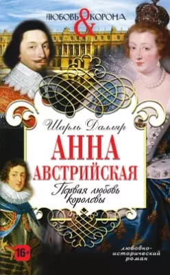 Скачать полную книгу Анна Австрийская. Первая любовь королевы – онлайн, полностью бесплатно