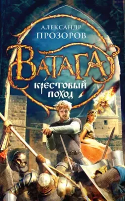 Скачать полную книгу Крестовый поход – Александр Прозоров онлайн, полностью бесплатно