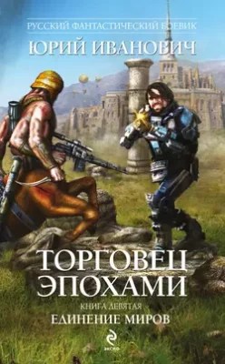Скачать полную книгу Единение миров – Юрий Иванович онлайн, полностью бесплатно