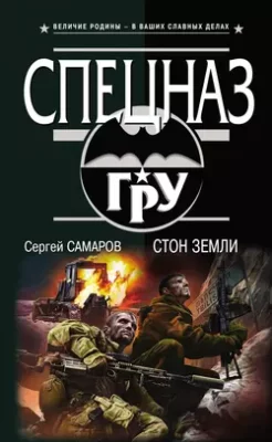 Скачать полную книгу Стон земли – Сергей Самаров онлайн, полностью бесплатно